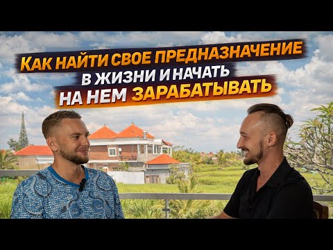 Почему большинство так и не находит своё предназначение — и как выйти на деньги через себя
