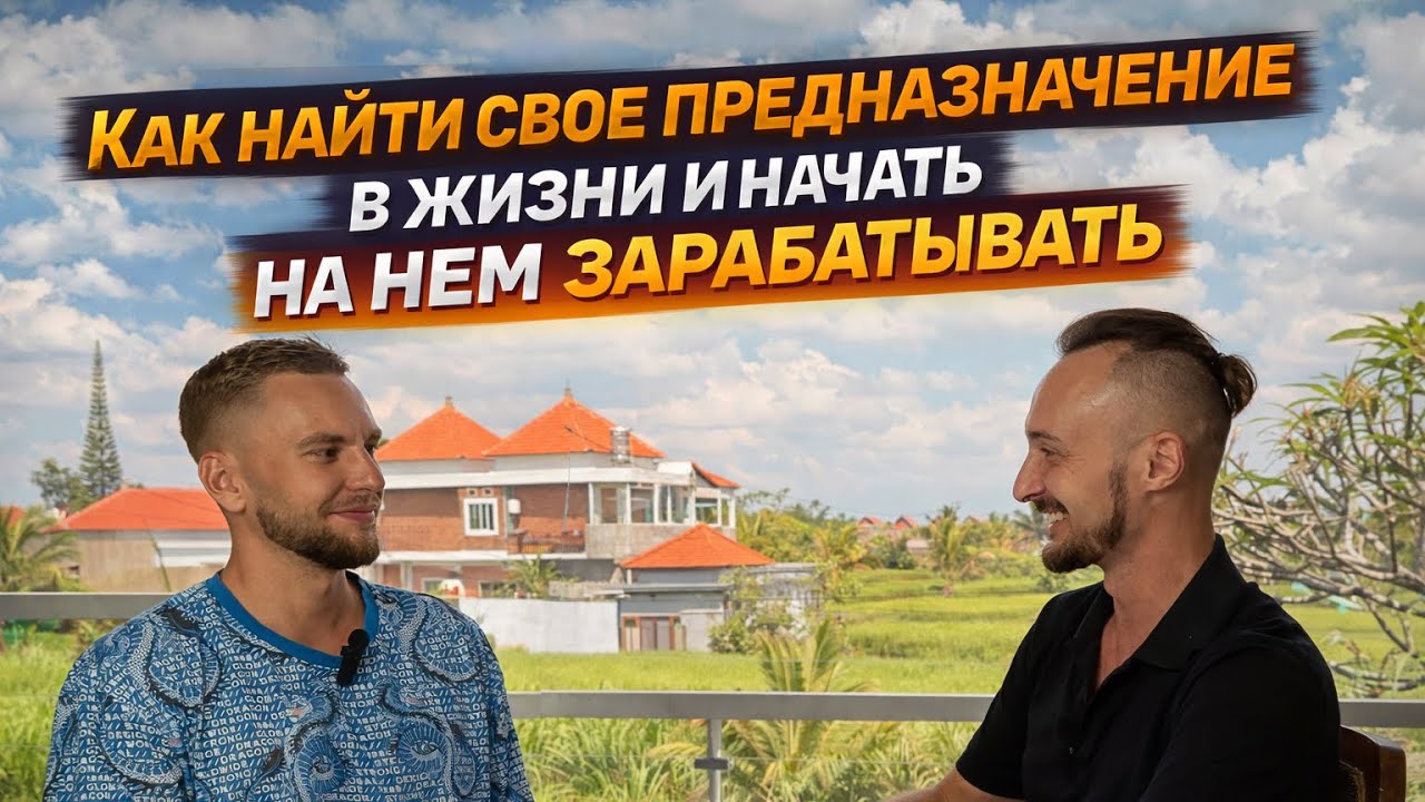 Почему большинство так и не находит своё предназначение — и как выйти на деньги через себя