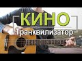 Как играть Кино Транквилизатор. Урок на гитаре для начинающих, видеоурок Кино, видео разбор Кино