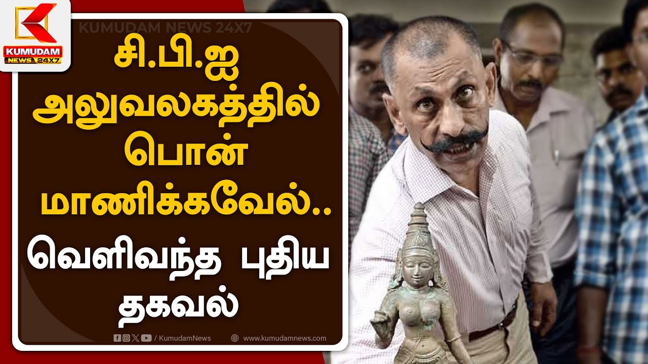 சி.பி.ஐ அலுவலகத்தில் பொன் மாணிக்கவேல்.. வெளிவந்த புதிய தகவல்