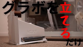 【半年前に買ったNZXT製のGPUを立てるやつを取り付けた】生存確認用動画