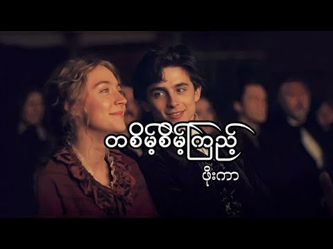 တစိမ့်စိမ့်ကြည့် - ဖိုးကာ // Ta Saint Saint Kyi - Phoe Kar (Lyrics)