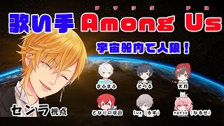 開幕問題発言 - 【宇宙人狼】歌い手7名!激闘のAmong Us!!@センラ視点