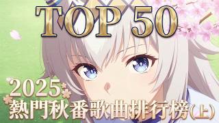 【TOP 50】2025 秋アニメ主題歌ランキング（上）