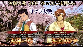 【英傑大戦】　サクラ大戦コラボ　SR大神一郎　SR桐島カンナ　４８０　ゆっくりご挨拶のみ