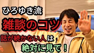 【話が続かない人へ】雑談をするためには〇〇してください 【1.25倍ひろゆき】
