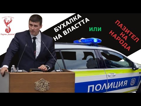 Полицията като бухалка – глас на съвестта срещу системния произвол!