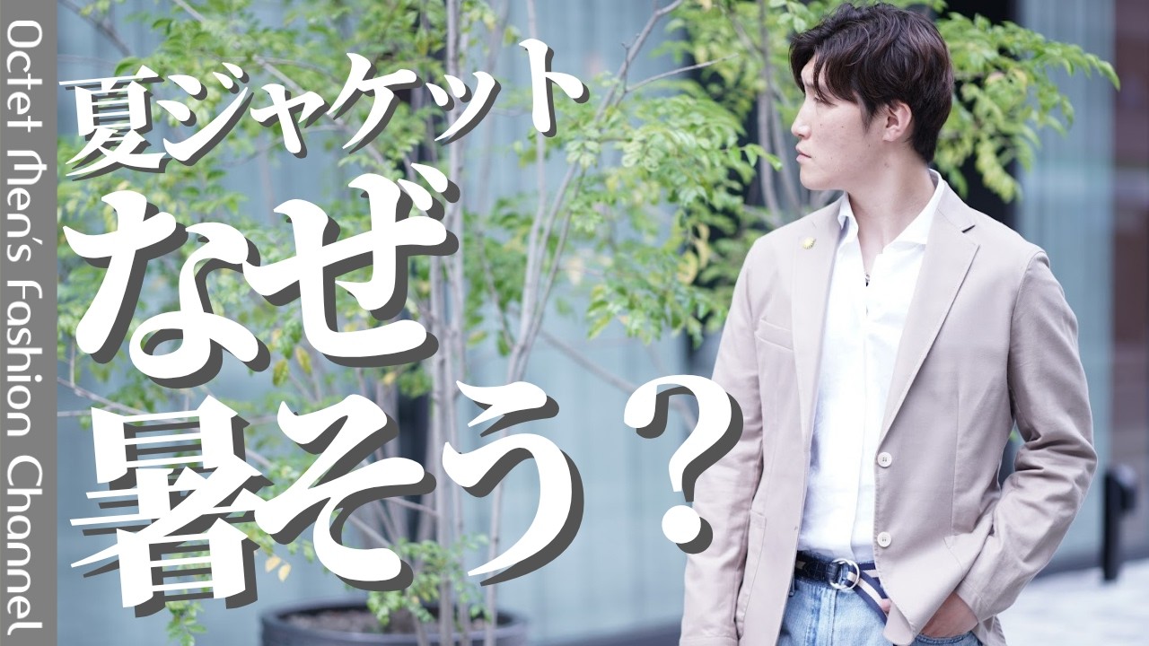 【夏のジャケット、なぜか暑そうに見える】その原因と正解コーデ4選 のサムネイル