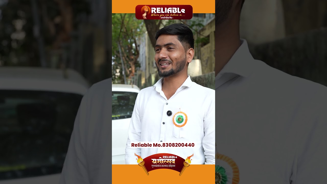 माझ्या याश्यामध्ये सर्वात मोठा वाटा रिलायबलचा आहे... #mpsc #success