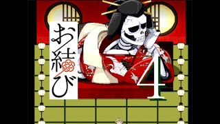 ♯4愛なき辺獄遊郭【お結び】実況プレイ