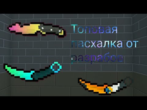 Пасхалка от разработчиков игры Block Strike!