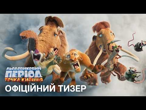 Льодовиковий період: Точка кипіння / Ice Age: Boiling Point (2027) трейлер