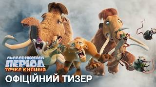 ЛЬОДОВИКОВИЙ ПЕРІОД: ТОЧКА КИПІННЯ | Офіційний український тизер