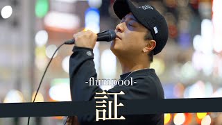 Download lagu 【歌詞付】あの頃の記憶を蘇らせる歌声!?魂揺さぶるソウルフルシンガー 証/flumpool【新宿路上ライブ-23.2.21】by 髙橋一輝 mp3 Download lagu 【歌詞付】あの頃の記憶を蘇らせる歌声!?魂揺さぶるソウルフルシンガー 証/flumpool【新宿路上ライブ-23.2.21】by 髙橋一輝 mp3