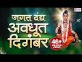 जगत वंद्य अवधूत दिगंबर दत्तात्रय गुर�