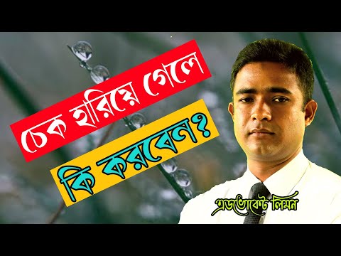 চেক হারিয়ে গেলে কি করবেন? If the Cheque is lost what to do? সহজ আইন।।Shohoz Ain।।