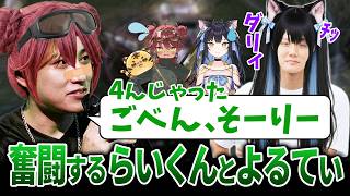 【LTK2026】まるくんとよいちにお手本を見せるらいくんとよいてぃ【らいじん/えんてぃ/ギルくん/夜よいち/日向まる/夢野あかり/白波らむね/ねすてぃー/ハレっち/Ceros/LoL】
