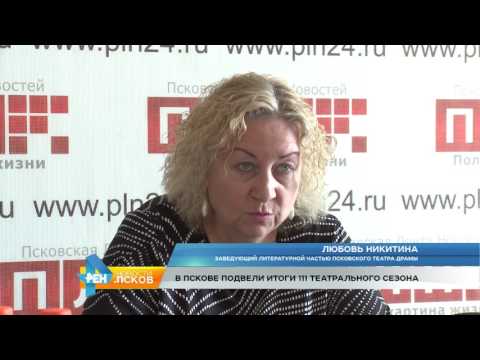 Новости Псков 28.06.2017 # Итоги театрального сезона