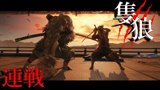【隻狼】回生なしボスラッシュをエルデンリング発売日までに極める物語。貮日目【SEKIRO: SHADOWS DIE TWICE】