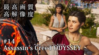 【O2V】【ゲーム実況】【PC版 高画質 高解像度 高音質】＃14 アサシン クリード オデッセイ｜Assassin's Creed Odyssey