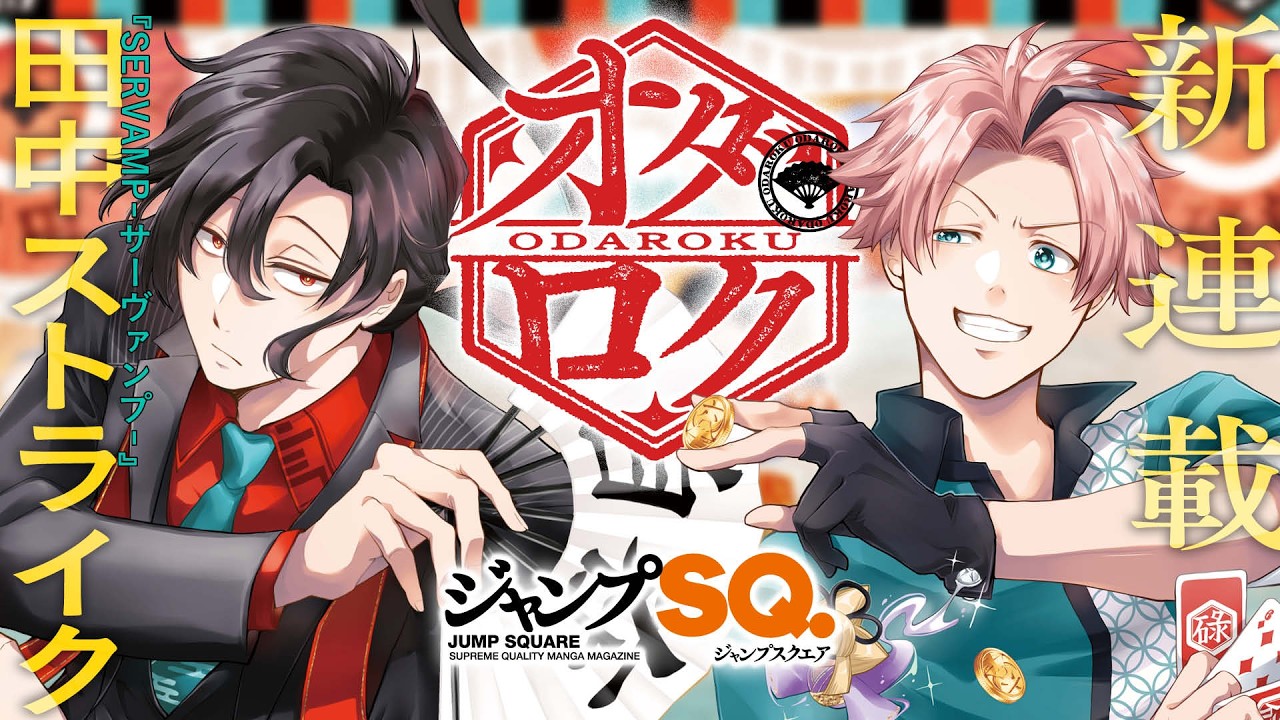 ジャンプSQ.新連載『オダロク』公式PV
