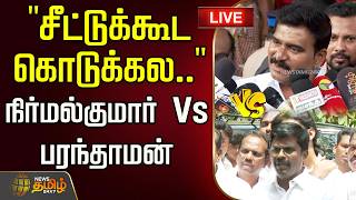 🔴LIVE : "சீட்டுக்கூட கொடுக்கல.." அமைச்சர் நிர்மல்குமார் Vs திமுக வேட்ப