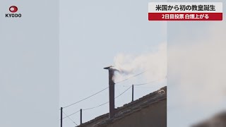 【速報】米国から初の教皇誕生 2日目投票、白煙上がる