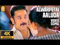 Alwarpetai Aaluda - 4K Video Song | ஆழ்வார்பேட்டை  ஆளுடா | Vasool Raja | Kamal Haasa