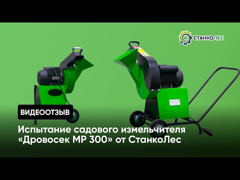 Отзыв о работе станка Садовый измельчитель веток "Дровосек" мод. МР300С (220В) производства компании Станколес