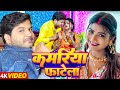 VIDEO कमरिया फाटेला Appu Singh का भोजपुरी सॉन्ग 