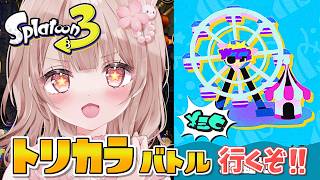 【フェス】トリカラバトル行くぞーー！！【スプラトゥーン3】