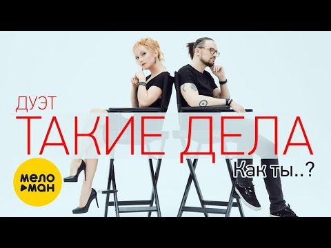 Дуэт Такие Дела -  Как ты (Official Video 2019)