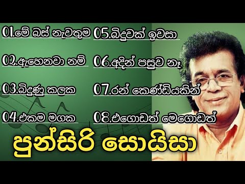 පුන්සිරි සොයිසා සුමිහිරි ගී පෙල | Punsiri Soysa Songs | Sinhala Songs Best Collection | @SoundLK