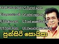 පුන්සිරි සොයිසා සුමිහිරි ගී පෙල Punsiri Soysa 