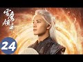 ENG SUB [Snow Eagle Lord] EP24 | Ye Mei was persuaded to return, Xueying entered Xinhuo Palace