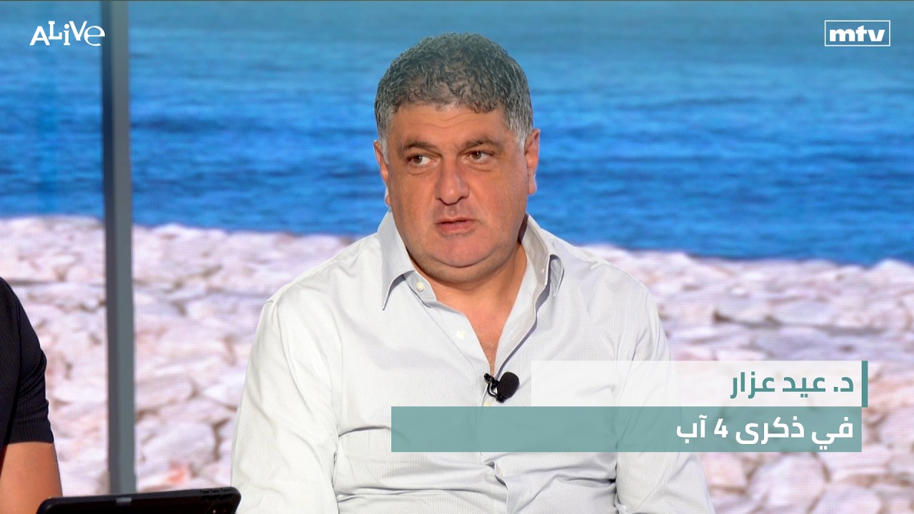 د. عيد عزار - في ذكرى ٤ آب
