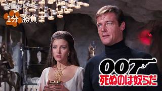 『007／死ぬのは奴らだ』('73)【映画レビュー１分勝負！】