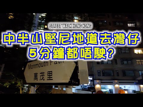 中半山堅尼地道去灣仔5分鐘都唔駛? | WalkingVampire