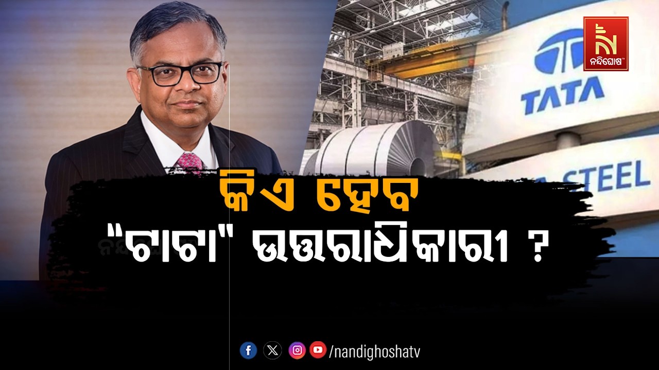 🔴 Live | କିଏ ହେବ “ଟାଟା” ଉତ୍ତରାଧିକାରୀ ?