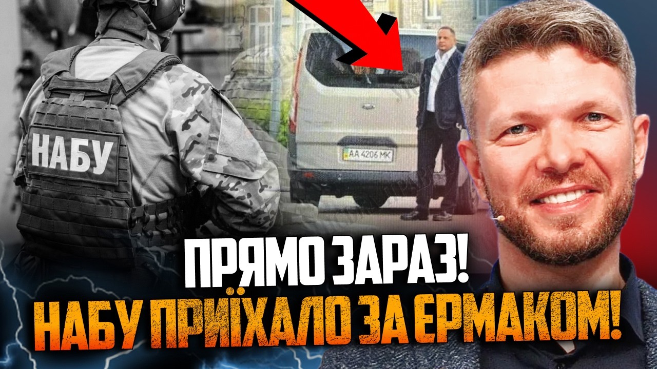 ⚡️Десятки детективів НАБУ оточили будинок Єрмака! Висонути умови! Обшуки п?