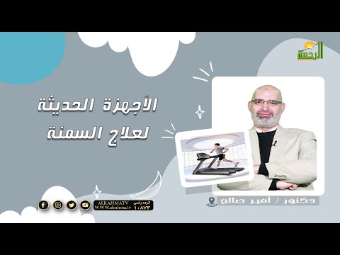 الأجهزة الحديثة لعلاج السمنة | برنامج الطب الأمن | د. أمير صالح