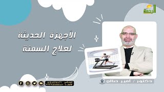 الأجهزة الحديثة لعلاج السمنة | برنامج الطب الأمن | د. أمير صالح