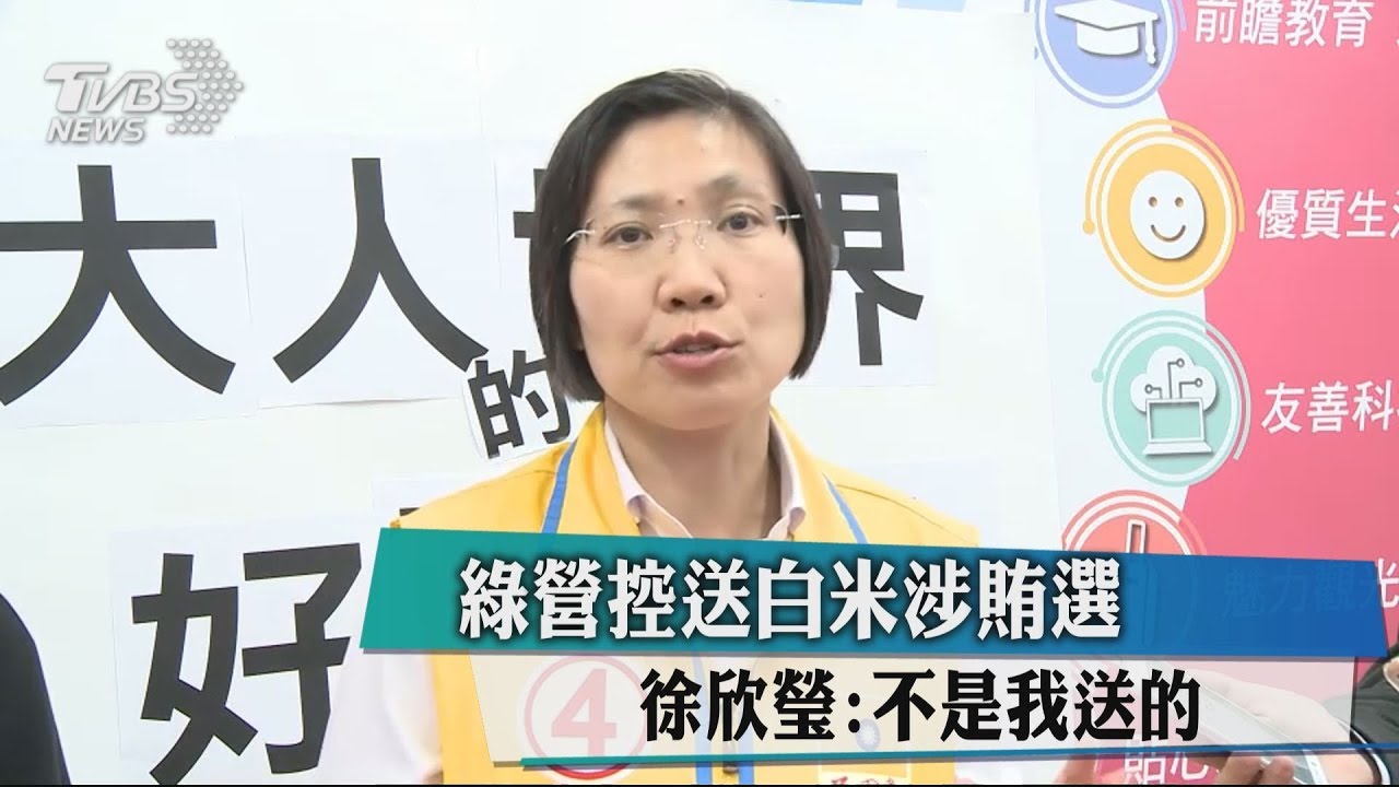 綠營控送白米涉賄選 徐欣瑩:不是我送的