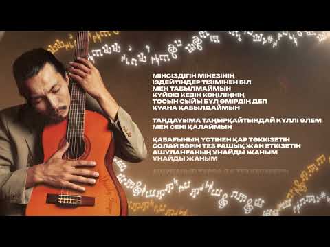 Арман Сейтжаппар - “Ұнайды жаным” (lyric video)