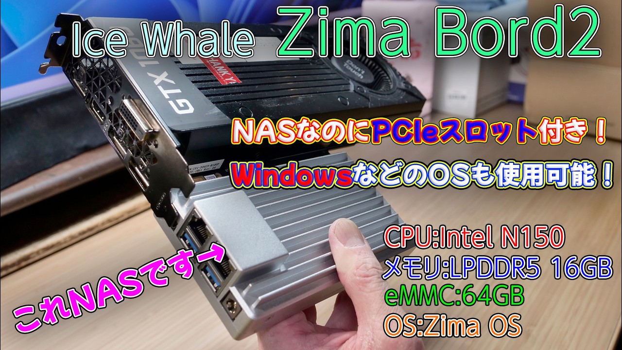 【NAS】NASなのにPCIeスロットが使え、WindowsなどのOSも使用可能！Ice Whale Zima Bord 2