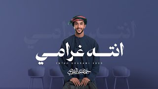 كلمات اغنية انته غرامي جمعه العريمي
