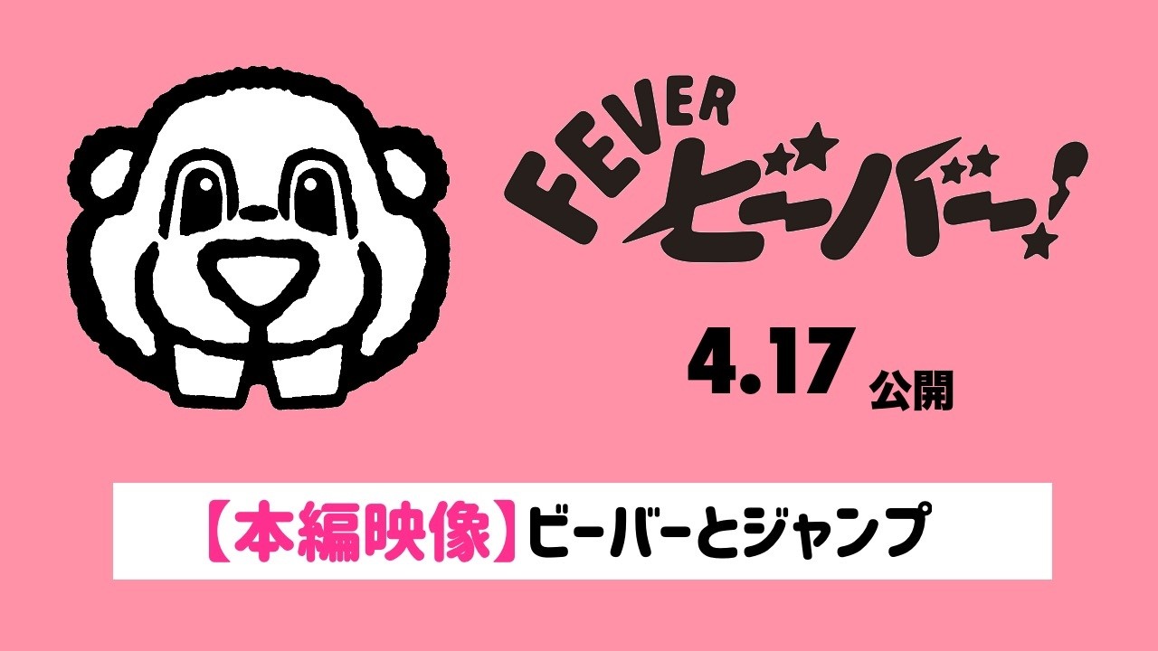 4月17日公開『FEVERビーバー！』本編クリップ：ビーバーたちをおいかけていたら巣窟に潜り込みまさかの空間に潜り込んでしまった…？！さあ飛べ！逃げろ！そして戦え！