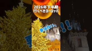 【保存版】2026年下半期:月別🗓️行くべきヨーロッパの国✈️オススメの旅行先6選! #ヨーロッパ旅行 #海外一人旅 #旅行 #travel