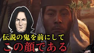 【スネイプ教授の】伝説の鬼を前にしてこの顔である#10【鬼武者 Way of the Sword 】