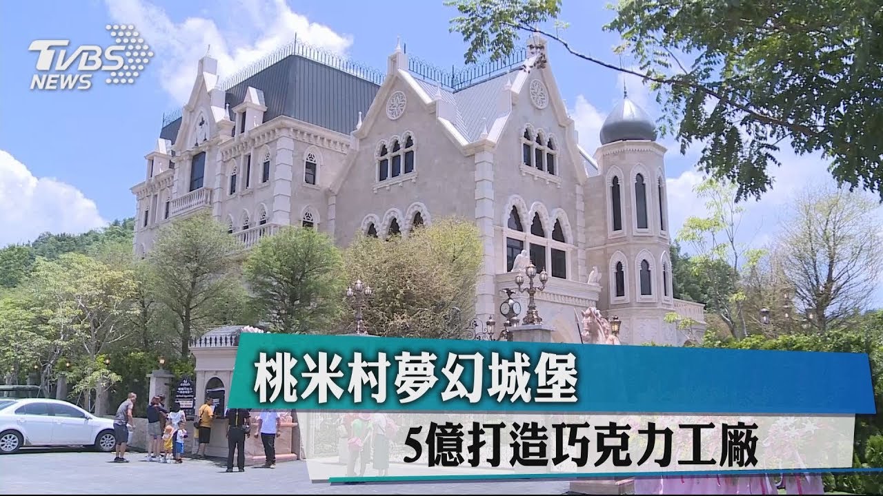 桃米村夢幻城堡 5億打造巧克力工廠